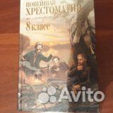 Хрестоматия по литературе для 8 класса