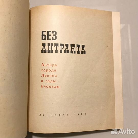 Без антракта