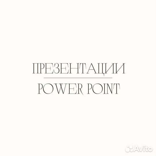 Презентация PowerPoint на заказ