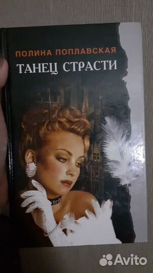 Полина Поплавская Танец страсти