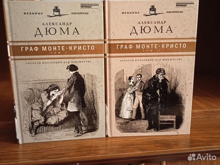 Александр Дюма Граф Монте-Кристо в 2 томах