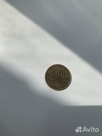 10 рублей 2015 года Ковров
