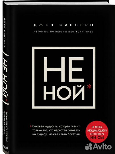 Книга Джен Синсеро Не ной