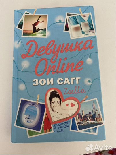 Зои Сагг «Девушка онлайн»