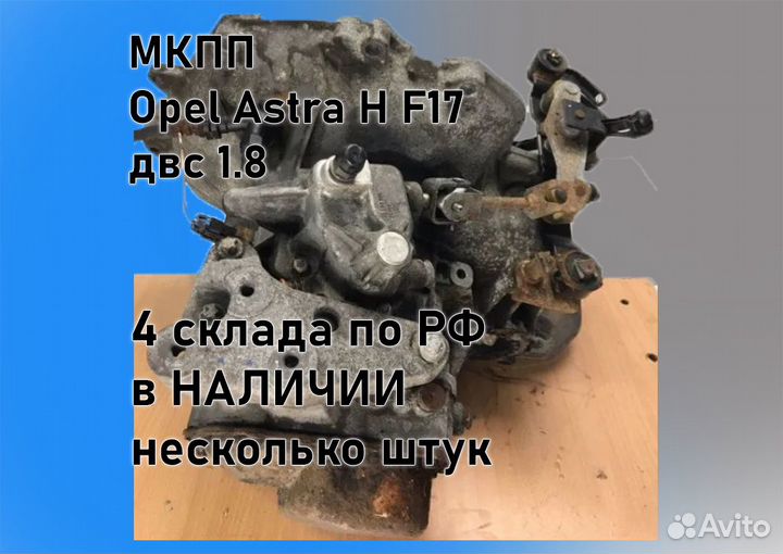 МКПП Opel Astra H 1.8 F17