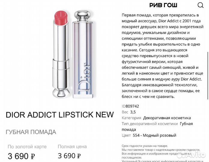 Dior addict помада 554