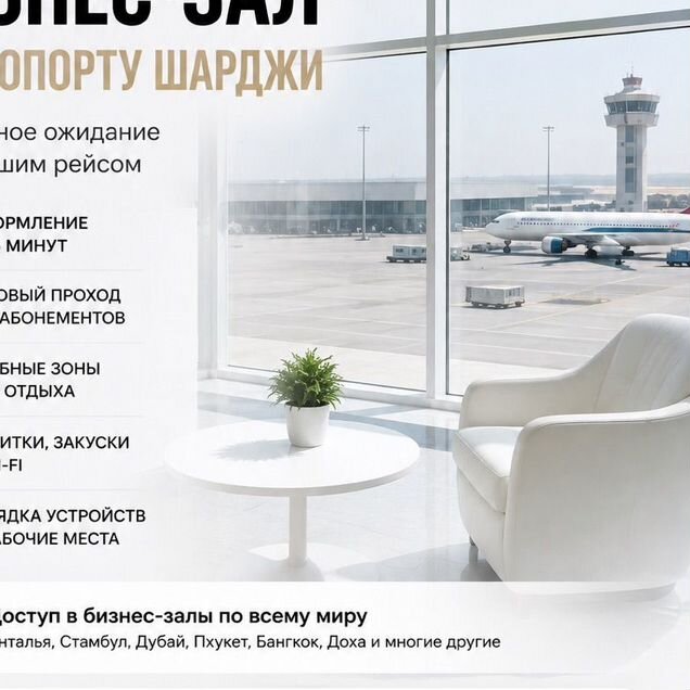 Проход в бизнес зал Шарджа SHJ