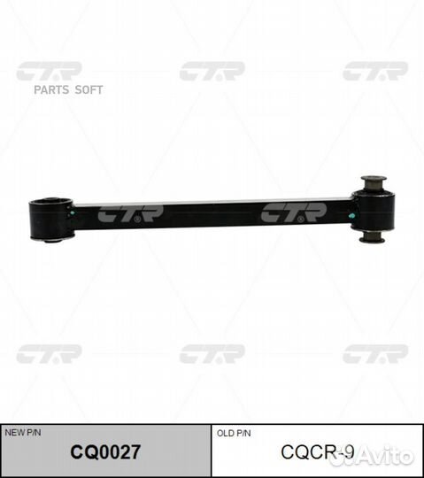 CTR CQ0027 CQ0027 рычаг задний верхний замена cqcr