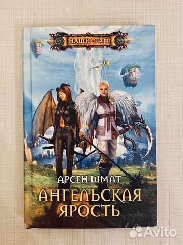 Арсен Шмат, «Ангельская ярость»