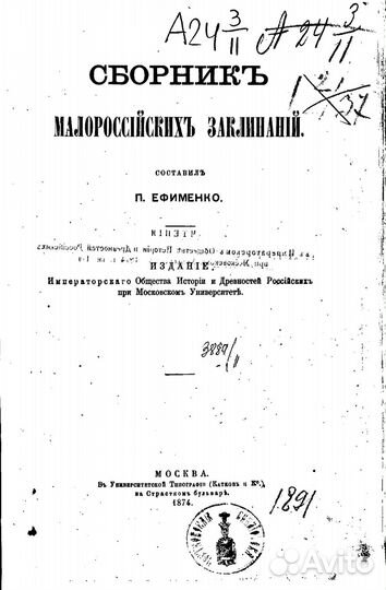 Сборник народных заговоров и заклинаний Ефименко П