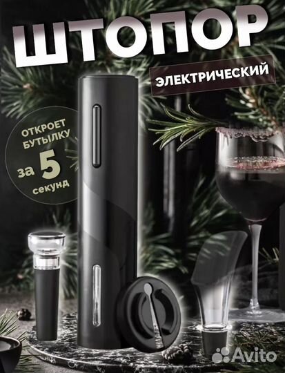 Электрический штопор