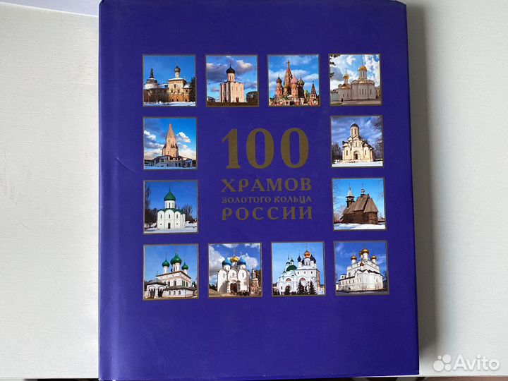 100 храмов Золотого кольца России