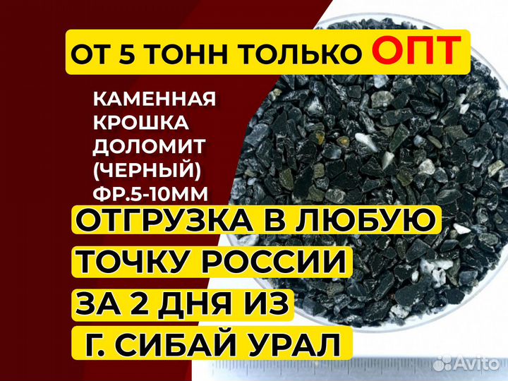 Каменная крошка Доломит (черный) фр.5-10мм