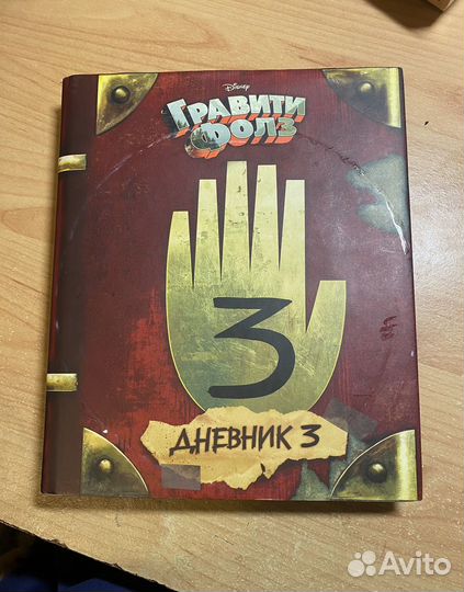 Гравити фолз дневник 3