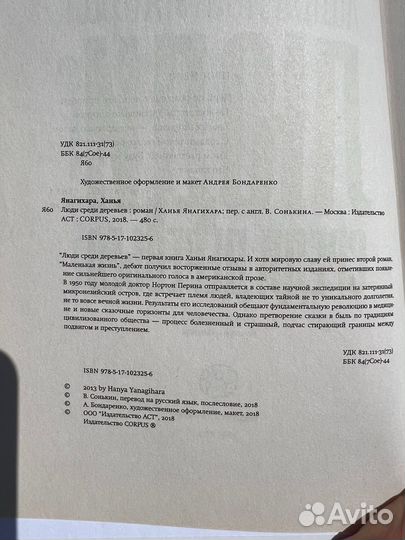 Люди среди деревьев Ханья Янагихара