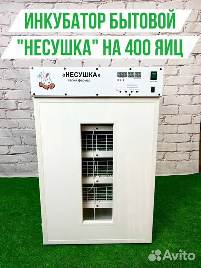 Инкубатор промышленный Несушка на 400 яиц