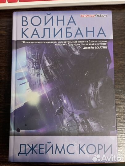 Книга Война Калибана Джеймс Кори