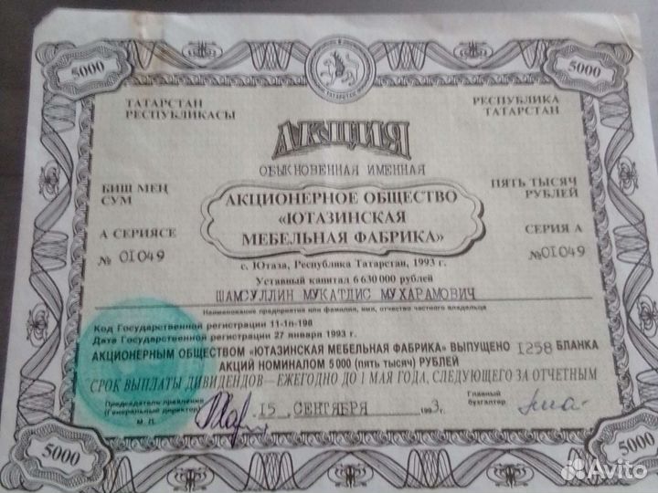 Сертификат акций ютазинская мебельная фабрика 93г
