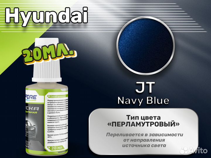 Подкраска Luxfore (Hyundai JT Navy Blue)