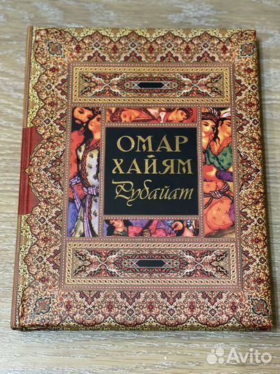 Подарочная книга Омар Хайям Рубайат