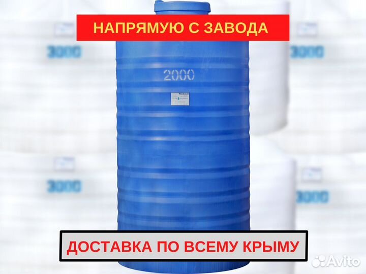 Емкость бак для воды 2000 л. от производителя