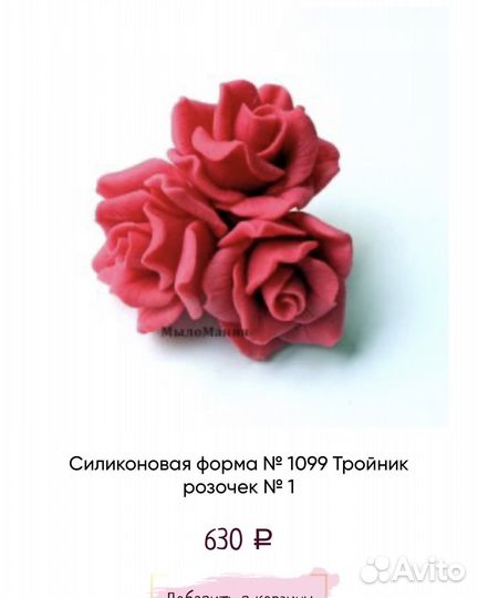 Форма тройник роза и подснежник