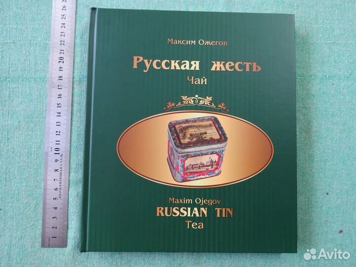 Альбом-каталог. чай. серия Русская жесть. Ожегов