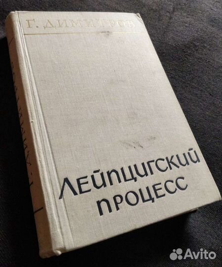Г. Димитров. Лейпцигский процесс. 1961г