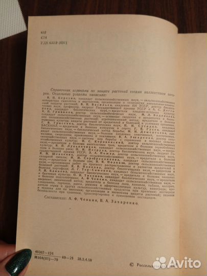 Справочник агронома по защите растений, 1979
