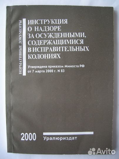 Инструкция о надзоре за осужденными