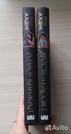 Книги Ярость и Рассвет, Роза и Кинжал Рене Ахдие