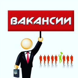 Вакансии