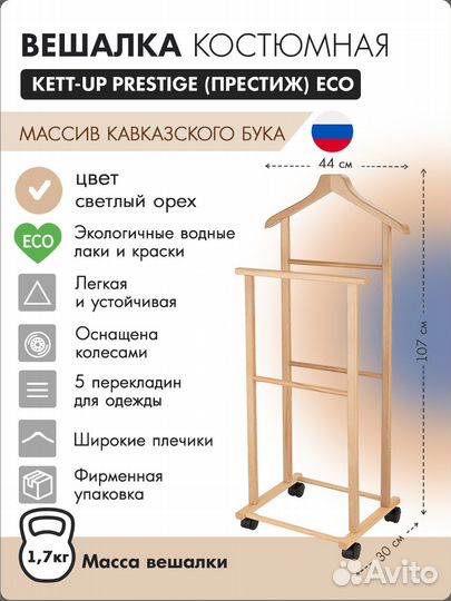 Вешалки напольные деревянные Kett-Up,в ассортим-те