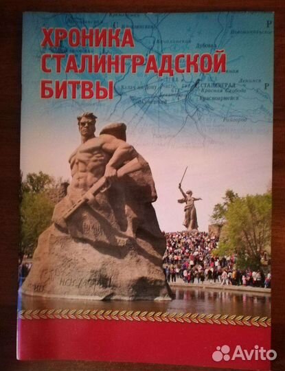 Хроника Сталинградской битвы