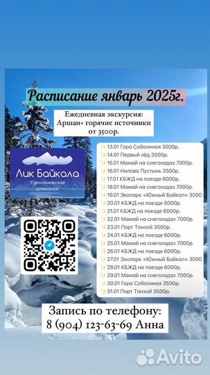 Расписание туров январь Байкал