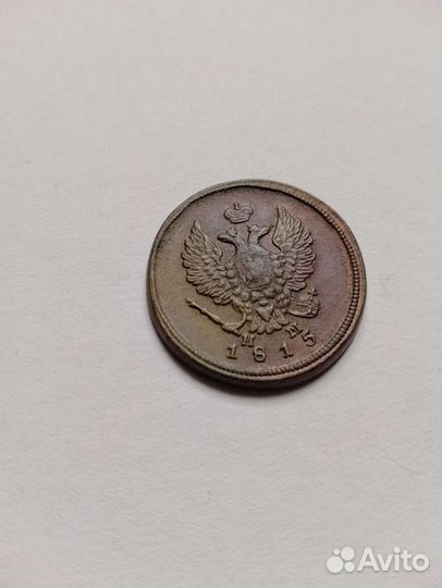 2 копейки 1815г. е.м
