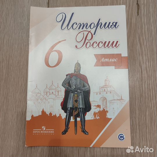 Атласы история России 6, 7, 8 и 10 кл. Просвещение