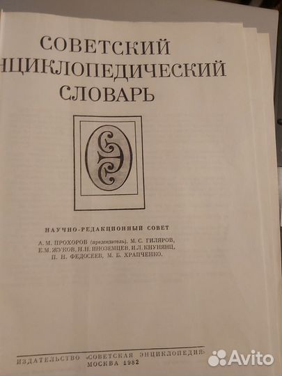 Советский энциклопедический словарь