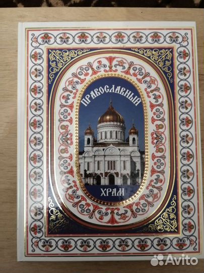 Энциклопедия православный храм