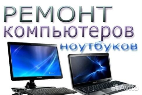 Ремонт компьютеров и ноутбуков