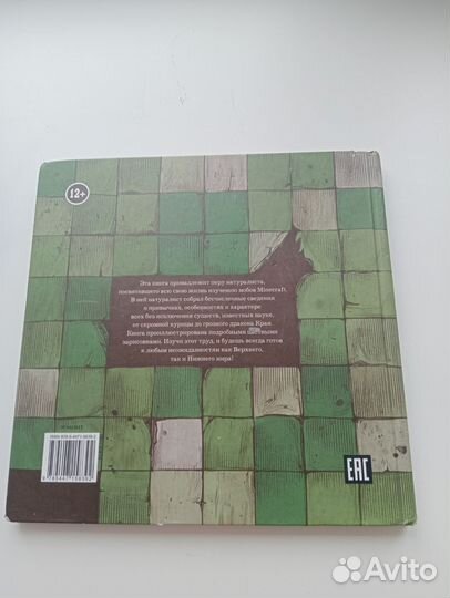 Книга Мобиология по игре minecraft