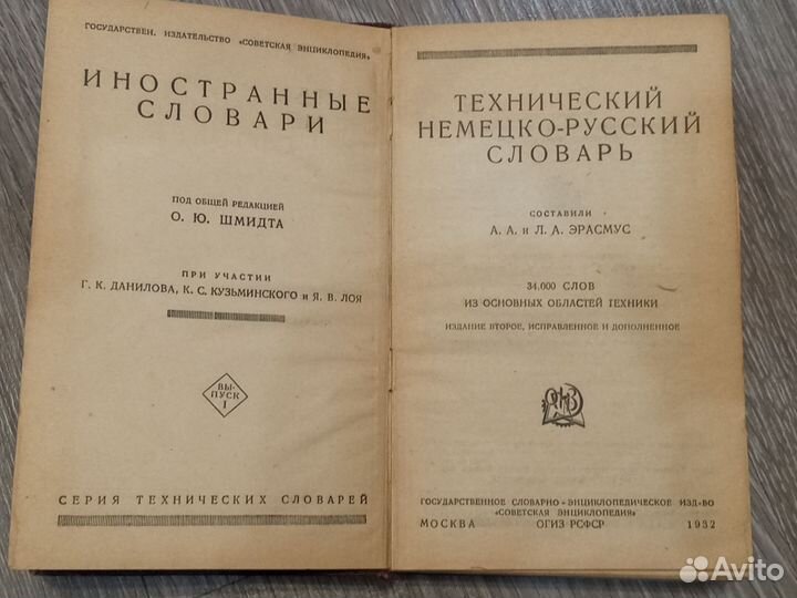 Технический Немецко-Русский словарь 1932г