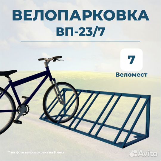 Велопарковка вп-23/7 на 7 мест