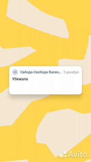Убежала