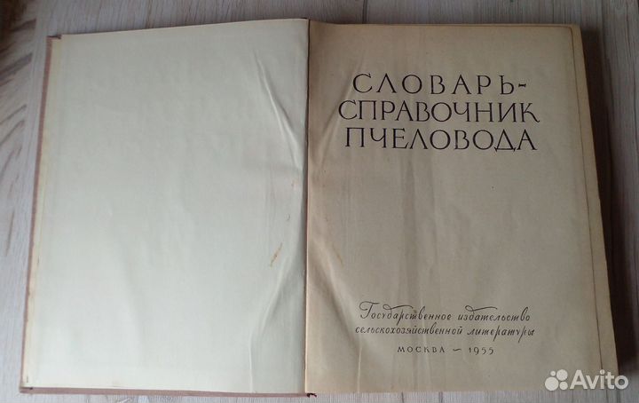 Словарь-справочник пчеловода