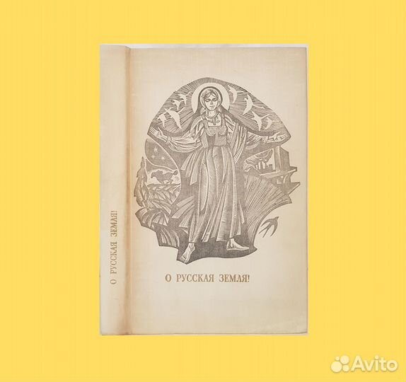 О Русская земля Сборник стихов русских поэтов