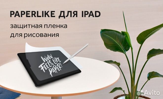 Защитная пленка для рисования Paperlike iPad pro