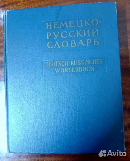 Немецко русский словарь