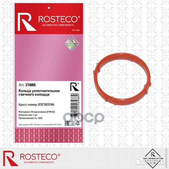 Кольцо уплотнительное VAG/Rosteco/ 21886 Rosteco