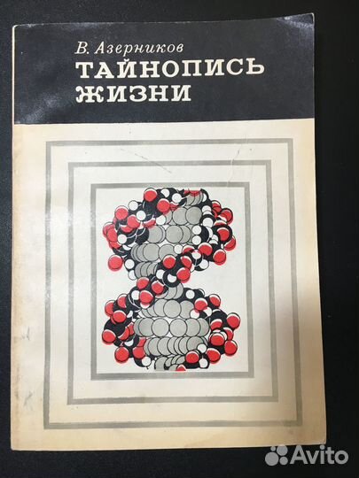 Тайнопись жизни, Азерников, 1973 генетика